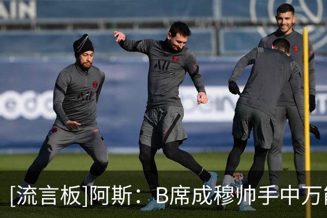 [流言板]阿斯：B席成穆帅手中万能牌，有主力实力但场上位置未定